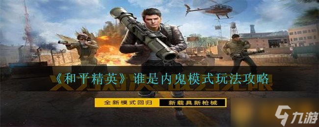 平精英》谁是内鬼模式玩法攻略尊龙凯时ag旗舰厅网站《和(图1)