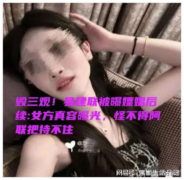 娼后续女主真容曝光怪不得阿联把持不住尊龙人生就是博毁三观!易建联被曝嫖(图15)