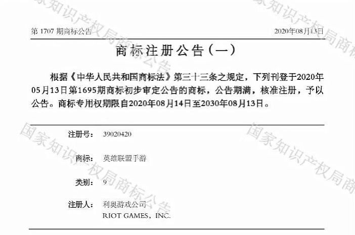 已经核准注册！商标专用权期限10年z6尊龙·中国网站英雄联盟手游商标(图3)