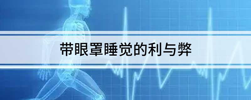 眼罩睡觉的利与弊尊龙凯时app带
