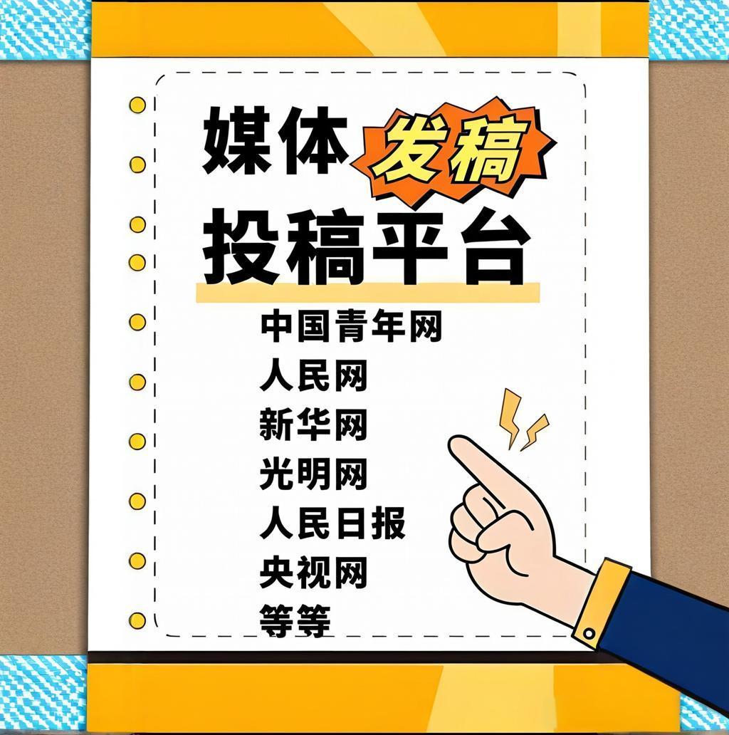 发稿技巧：高效发布文章攻略！z6尊龙网站登录入口媒体批量