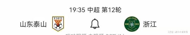 情说一遍！周六山东泰山vs浙江自我救赎尊龙凯时·中国网站崔康熙他姐来了重要事(图4)